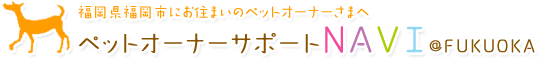 ペットオーナーサポートNAVI ＠FUKUOKA 