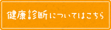 健康診断についてはこちら