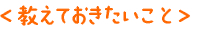 〈教えておきたいこと〉