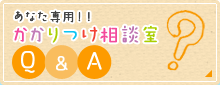 かかりつけ相談室Q＆A